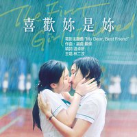 电影《喜欢你是你》主题曲