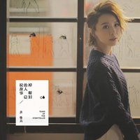 說故事的人總掉眼淚