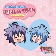 好きなものは好きだからしょうがない!! 緑川光と宮田幸季の「好きしょ! ラジオ」CDスペシャル