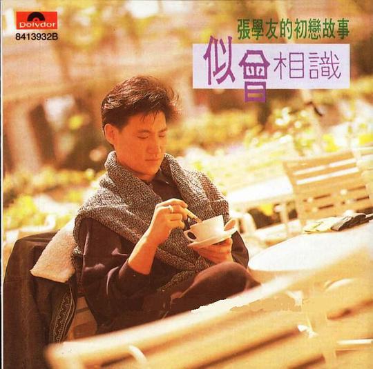 似曾相识