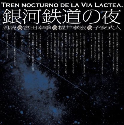 銀河鉄道の夜(宮田幸季・櫻井孝宏・子安武人朗読CD、2枚組)
