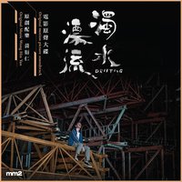 《浊水漂流》电影原声大碟