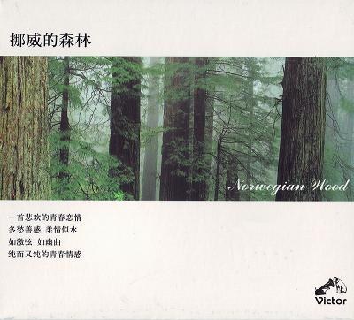 挪威的森林