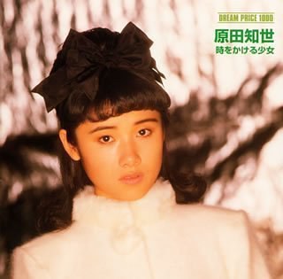 DREAM PRICE 1000 / 原田知世 時をかける少女