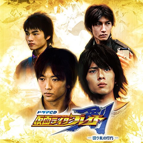 ドラマCD「仮面ライダー剣」