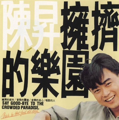 拥挤的乐园