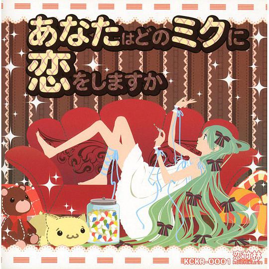 あなたはどのミクに恋をしますか