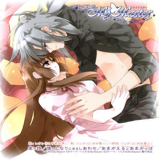 「いじわるMy Master」マキシシングル
