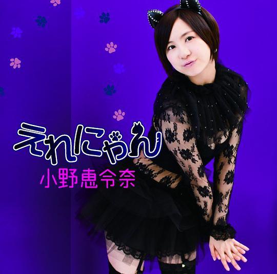 えれにゃん（初回限定盤B／CD＋DVD ※嗚呼、素晴らしきニャン生 MUSIC VIDEO収録）