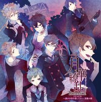 ドラマCD 月華繚乱ROMANCE ～誰が小鳥を殺したか～ 黒橡の館
