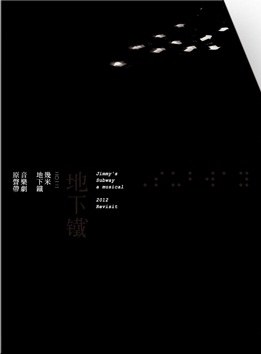2012 幾米音樂劇「地下鐵」原聲帶