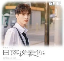 日落说爱你
