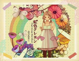 虹色クレヨン～Orgel   Arrange Mini Album～