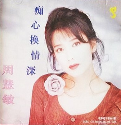 痴心换情深