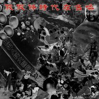 時代在召喚之補充歷史實況錄音