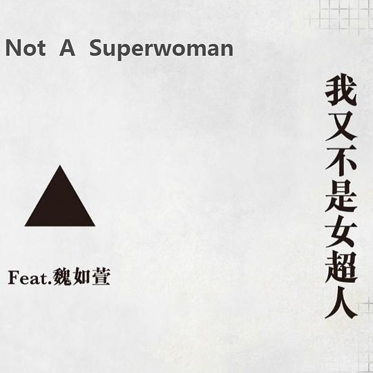 我又不是女超人
