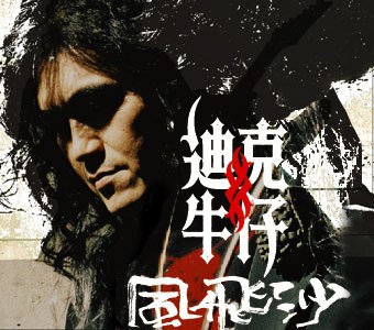 风飞沙