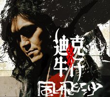 风飞沙
