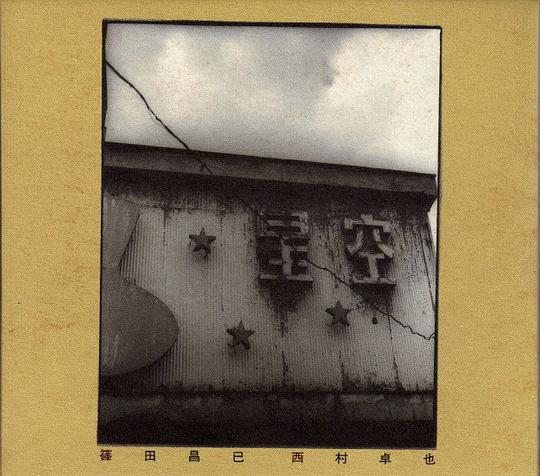 篠田 西村Duo