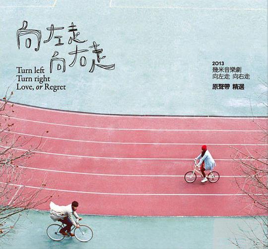 2013幾米音樂劇「向左走，向右走」原聲帶精選