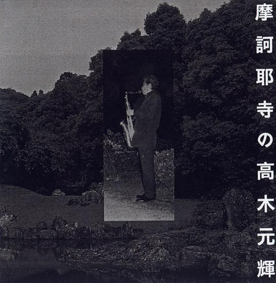 摩訶耶寺の高木元輝