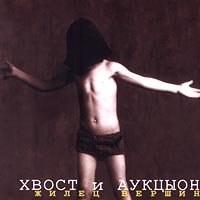 Hvost i Aukcion. Zhilec Vershin / Highlander