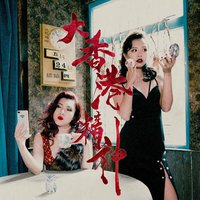 大香港精神