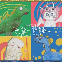 恐龙一样勇敢