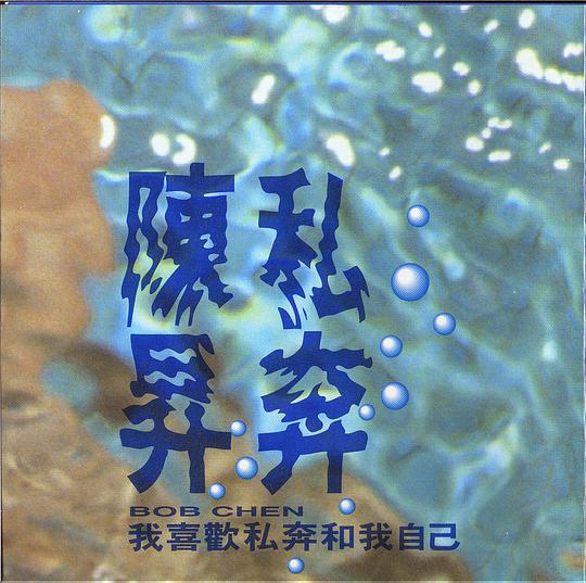 我喜欢私奔和我自己