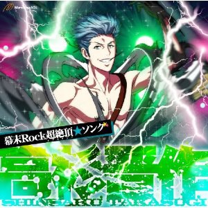 幕末Rock超絶頂(エクスタシー)★ソング 高杉晋作