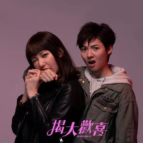 揭大歡喜電影原聲帶