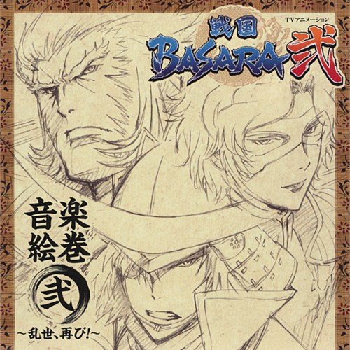 TVアニメーション「戦国BASARA弐」音楽絵巻 弐 ~乱世、再び!~