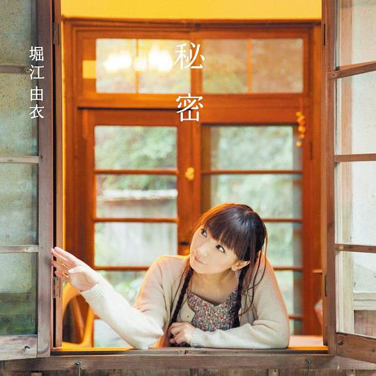 秘密（通常盤）