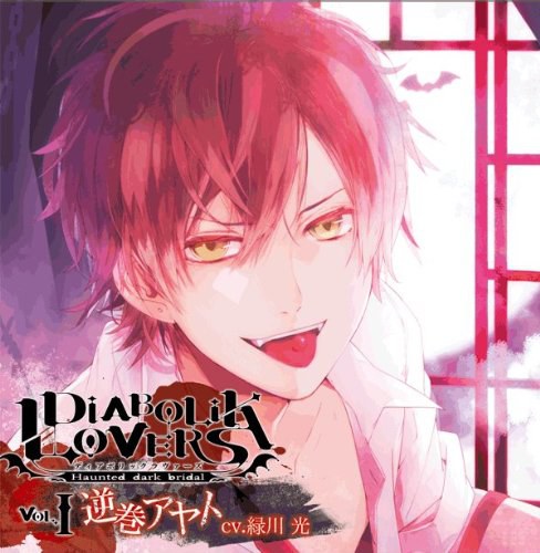 DIABOLIK LOVERS ドS吸血CD Vol.1 逆巻アヤト (CV.緑川光)
