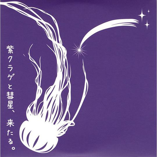 紫クラゲと彗星、来たる。