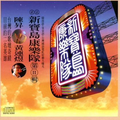 新宝岛康乐队 第二辑