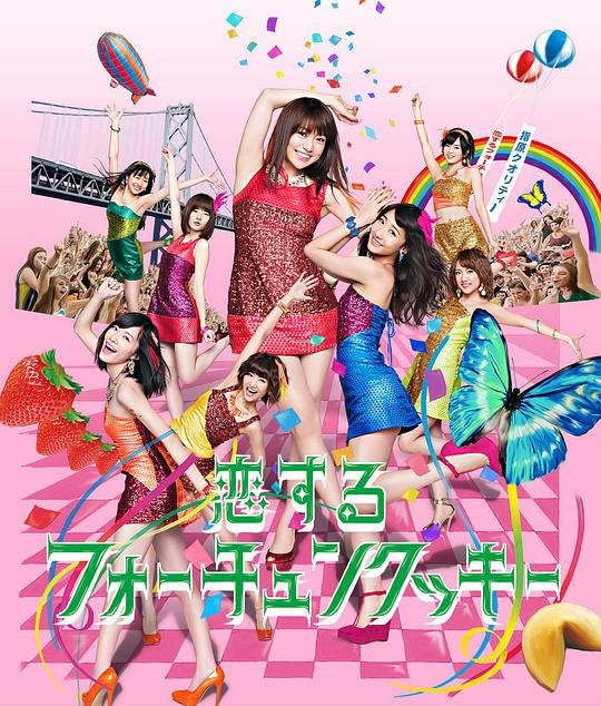恋するフォーチュンクッキーType K(初回限定盤)