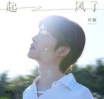 起风了