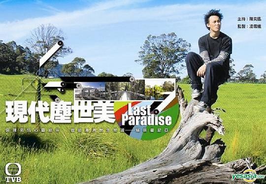 Last Paradise / 现代尘世美