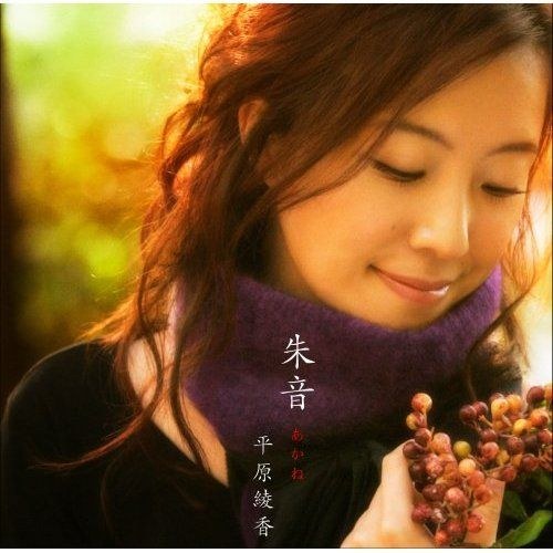 朱音 あかね