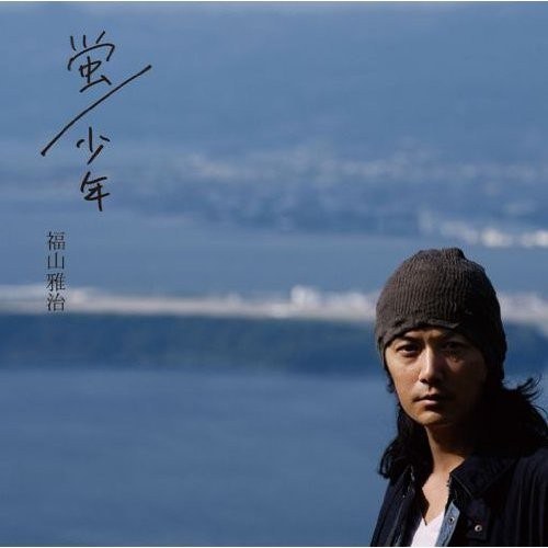 蛍／少年
