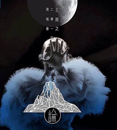 菀之论王菀之2014演唱会