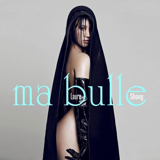 Ma Bulle 气泡