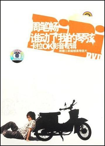 谁动了我的琴弦 卡拉OK影音专辑)