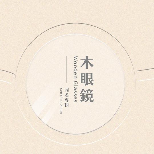 木眼镜同名专辑