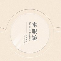 木眼镜同名专辑