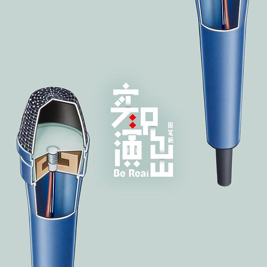 实况演出
