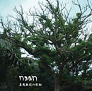 善悪無記の形相