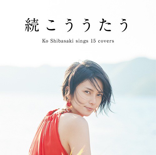 続こううたう [通常盤]