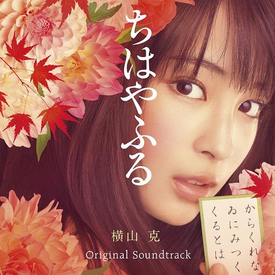 映画「ちはやふる」オリジナル・サウンドトラック